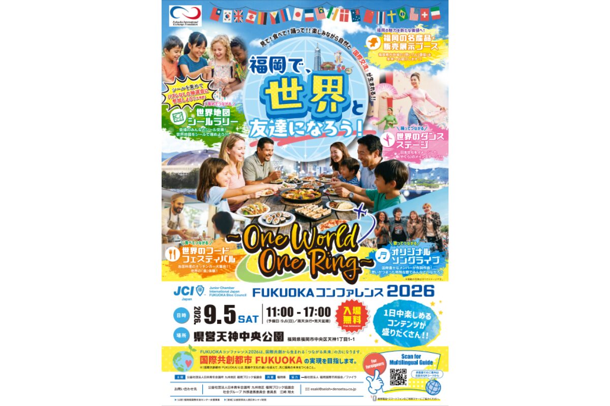 FUKUOKAコンファレンス2026｜9月5日天神中央公園で開催・入場無料