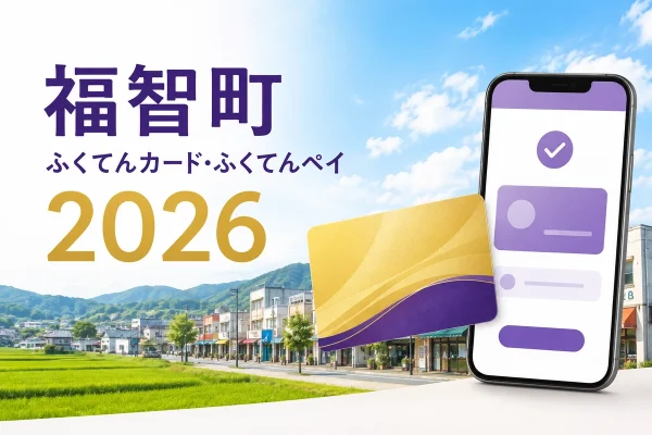 福智町のふくてんカードとふくてんペイを案内する、カードとスマートフォンの2026年版イメージ