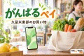 がんばるペイを案内する買い物・利用場面のイメージ。久留米東部のお買い物。