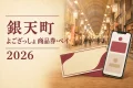 銀天町のよござっしょ商品券とペイを案内する、商店街と紙商品券・スマートフォンの2026年版イメージ