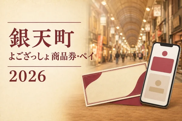 銀天町のよござっしょ商品券とペイを案内する、商店街と紙商品券・スマートフォンの2026年版イメージ