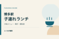 博多駅直結の子連れランチ4店|子供メニュー・椅子・授乳室で選ぶの案内。文字と図形で構成したイラスト。