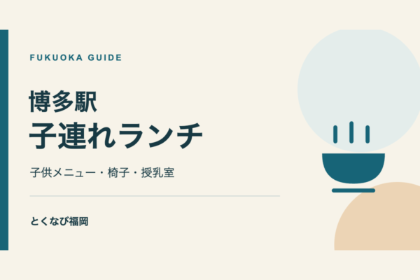 博多駅直結の子連れランチ4店｜子供メニュー・椅子・授乳室で選ぶの案内。文字と図形で構成したイラスト。