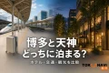 博多の交通拠点を想起させる風景と天神の街並みを左右に配し、「博多と天神 どっちに泊まる?」「ホテル・交通・観光を比較」と表示したアイキャッチ
