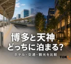 博多の交通拠点を想起させる風景と天神の街並みを左右に配し、「博多と天神 どっちに泊まる？」「ホテル・交通・観光を比較」と表示したアイキャッチ
