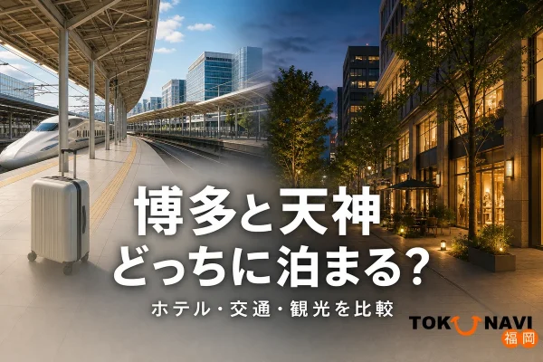 博多の交通拠点を想起させる風景と天神の街並みを左右に配し、「博多と天神 どっちに泊まる？」「ホテル・交通・観光を比較」と表示したアイキャッチ