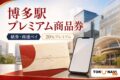 博多駅プレミアム商品券の2026年度販売条件を案内する文字入りアイキャッチ
