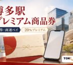 博多駅プレミアム商品券の2026年度販売条件を案内する文字入りアイキャッチ