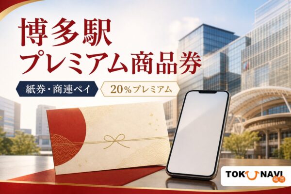 博多駅プレミアム商品券の2026年度販売条件を案内する文字入りアイキャッチ