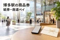 博多駅の商品券を紹介する、商業施設での買い物とスマートフォンのイメージ