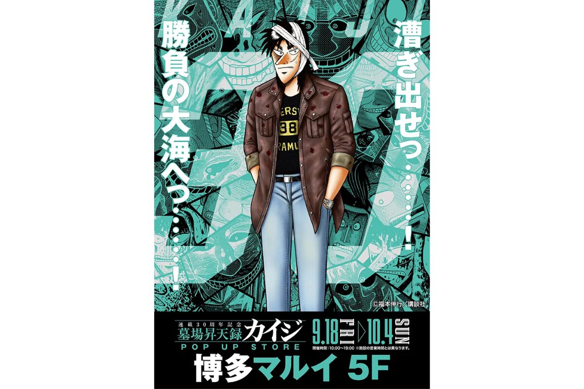 カイジ」連載30周年POP UP STOREが博多マルイで9/18開幕｜指ギロチン
