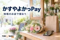 かすやよかっPayを案内する、地域での買い物の紹介用イメージ。実在店舗や公式券面の写真ではありません。