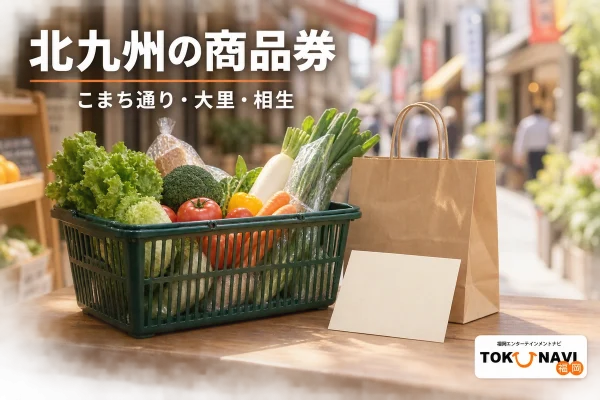 北九州の商品券を紹介する買い物イメージ。実在施設や公式券面・アプリの写真ではありません。