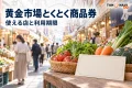 黄金市場とくとく商品券を案内する、地域での買い物の紹介用イメージ。実在店舗や公式券面の写真ではありません。