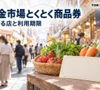 黄金市場とくとく商品券を案内する、地域での買い物の紹介用イメージ。実在店舗や公式券面の写真ではありません。