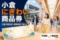 小倉にぎわい商品券を案内する、小倉の商店街と買い物袋・抽象的な紙商品券のイメージ