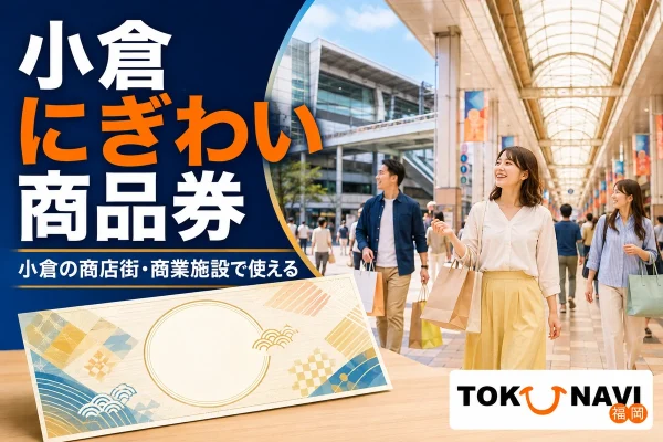 小倉にぎわい商品券を案内する、小倉の商店街と買い物袋・抽象的な紙商品券のイメージ