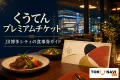 くうてんプレミアムチケットを案内する、博多駅のレストランフロアと食卓・抽象的な食事券のイメージ