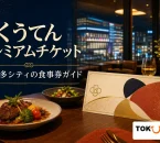 くうてんプレミアムチケットを案内する、博多駅のレストランフロアと食卓・抽象的な食事券のイメージ