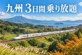 九州の緑の風景を走る列車と『九州 3日間乗り放題』の文字を描いたイメージ画像