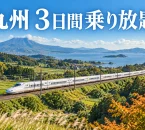 九州の緑の風景を走る列車と『九州 3日間乗り放題』の文字を描いたイメージ画像