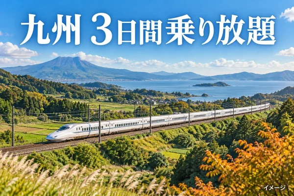 九州の緑の風景を走る列車と『九州 3日間乗り放題』の文字を描いたイメージ画像