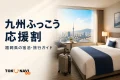 ホテル客室と旅行用キャリーケースを背景に「九州ふっこう応援割」「福岡県の宿泊・旅行ガイド」と表示したアイキャッチ