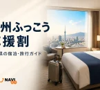 ホテル客室と旅行用キャリーケースを背景に「九州ふっこう応援割」「福岡県の宿泊・旅行ガイド」と表示したアイキャッチ