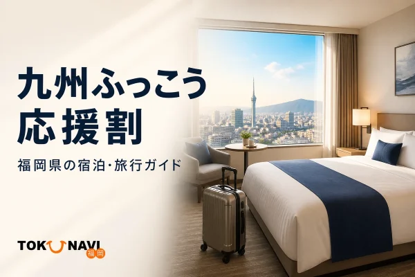 ホテル客室と旅行用キャリーケースを背景に「九州ふっこう応援割」「福岡県の宿泊・旅行ガイド」と表示したアイキャッチ