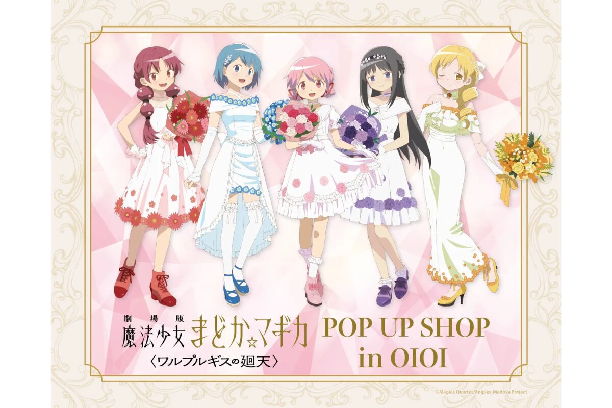 博多マルイ「魔法少女まどか☆マギカ」POP UP SHOP inOIOI｜10/2開幕