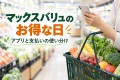 買物かごとスマートフォンのイメージ。マックスバリュのお得な日とアプリ・支払いの使い分けを紹介
