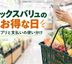 買物かごとスマートフォンのイメージ。マックスバリュのお得な日とアプリ・支払いの使い分けを紹介