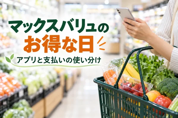 買物かごとスマートフォンのイメージ。マックスバリュのお得な日とアプリ・支払いの使い分けを紹介