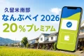 久留米南部のなんぶペイ2026と20％プレミアムを案内するスマートフォンのイメージ