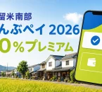 久留米南部のなんぶペイ2026と20％プレミアムを案内するスマートフォンのイメージ