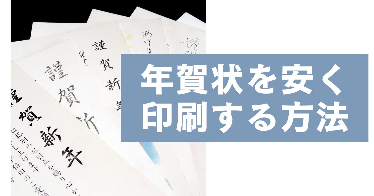 2024年の年賀状を安く印刷する方法 早めの依頼でディスカウント率UP｜Money Lifehack
