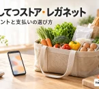 にしてつストア・レガネットの会員特典を紹介する、食品の買物かごと会員カード・スマートフォンのイメージ