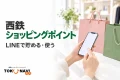 西鉄ショッピングポイントのLINE会員証利用をイメージした、スマートフォンと買い物袋