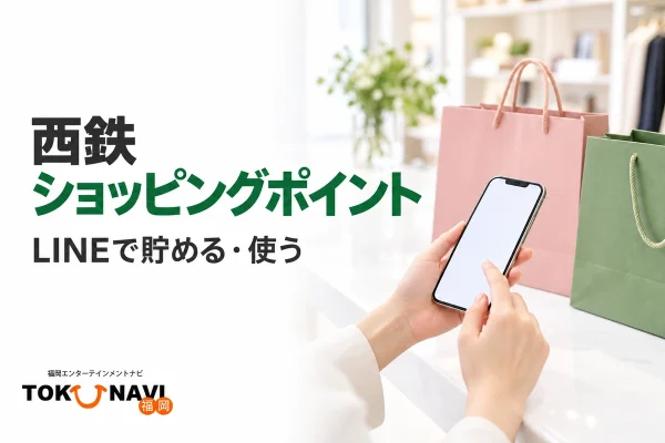 西鉄ショッピングポイントのLINE会員証利用をイメージした、スマートフォンと買い物袋
