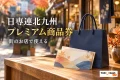 日専連北九州 プレミアム商品券を案内する買い物・利用場面のイメージ。街のお店で使える。