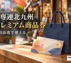 日専連北九州 プレミアム商品券を案内する買い物・利用場面のイメージ。街のお店で使える。