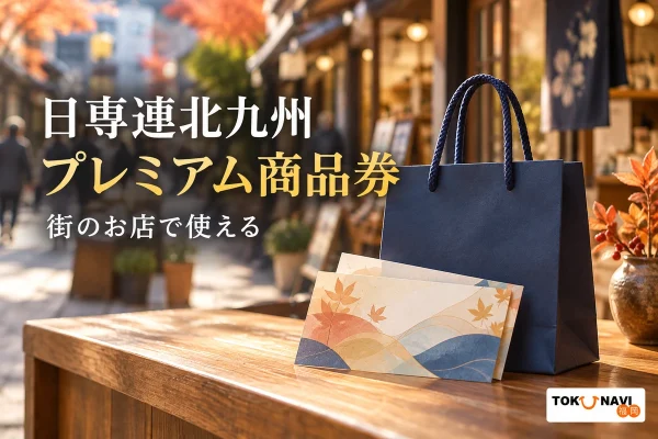 日専連北九州 プレミアム商品券を案内する買い物・利用場面のイメージ。街のお店で使える。