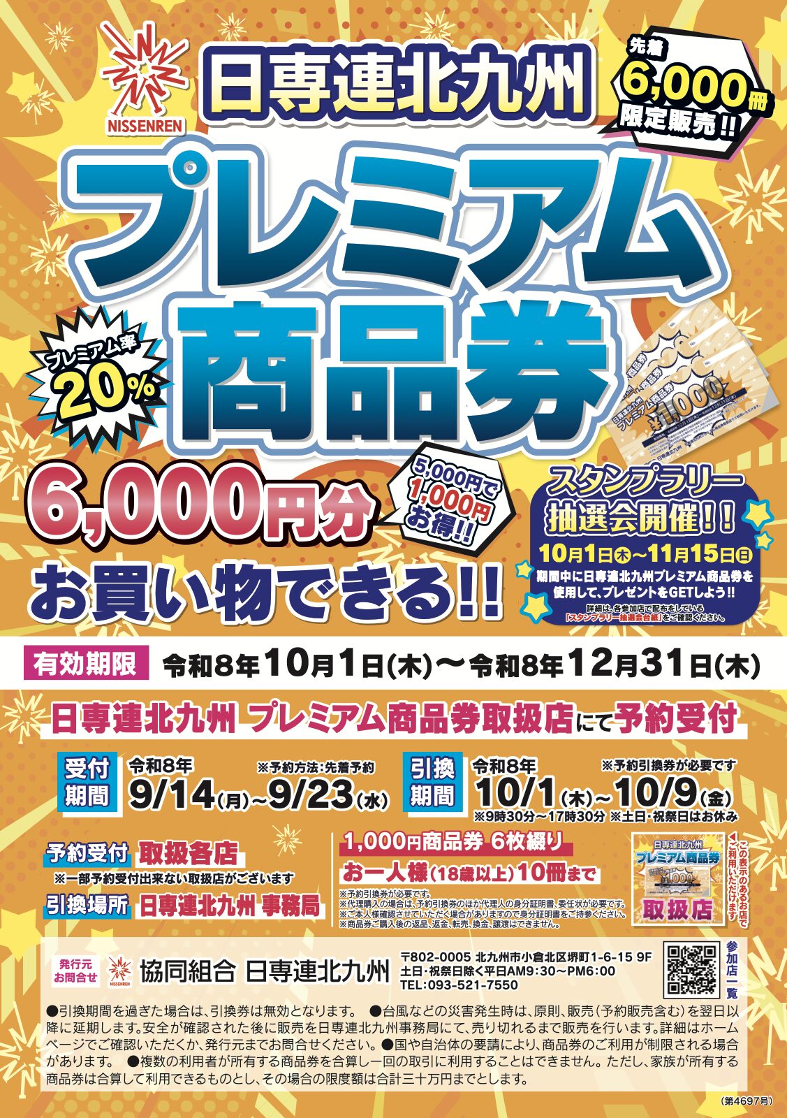 2026年秋販売分の公式チラシ。予約期間・引換日時の案内