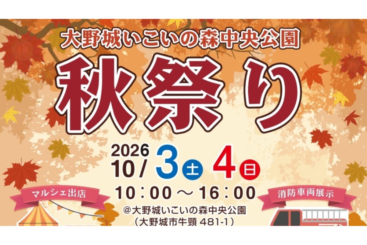 大野城いこいの森秋祭り2026｜10/3・4開催！キッチンカー・モルック