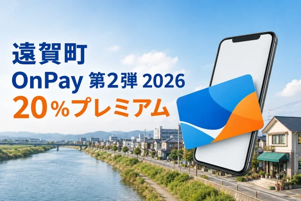 遠賀町のOnPay第2弾2026と20％プレミアムを案内するスマートフォンと抽象的な商品券のイメージ