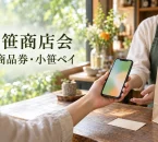 小笹の紙商品券と小笹ペイを案内する、スマートフォンと買い物袋のイメージ。実在店舗・公式アプリの写真ではありません。