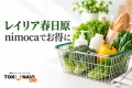 レイリア春日原のnimocaポイント優待を紹介する、食品と日用品の買い物イメージ