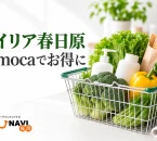 レイリア春日原のnimocaポイント優待を紹介する、食品と日用品の買い物イメージ