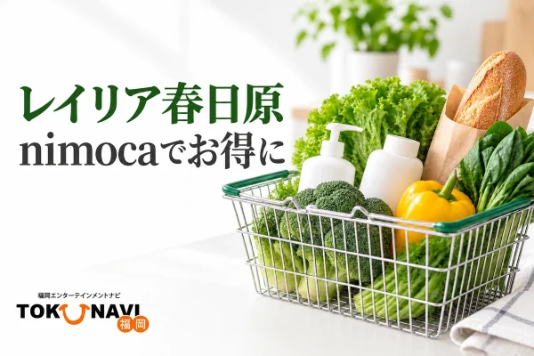 レイリア春日原のnimocaポイント優待を紹介する、食品と日用品の買い物イメージ