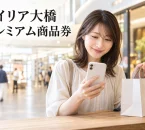 レイリア大橋を紹介する、商業施設での買い物とスマートフォンのイメージ
